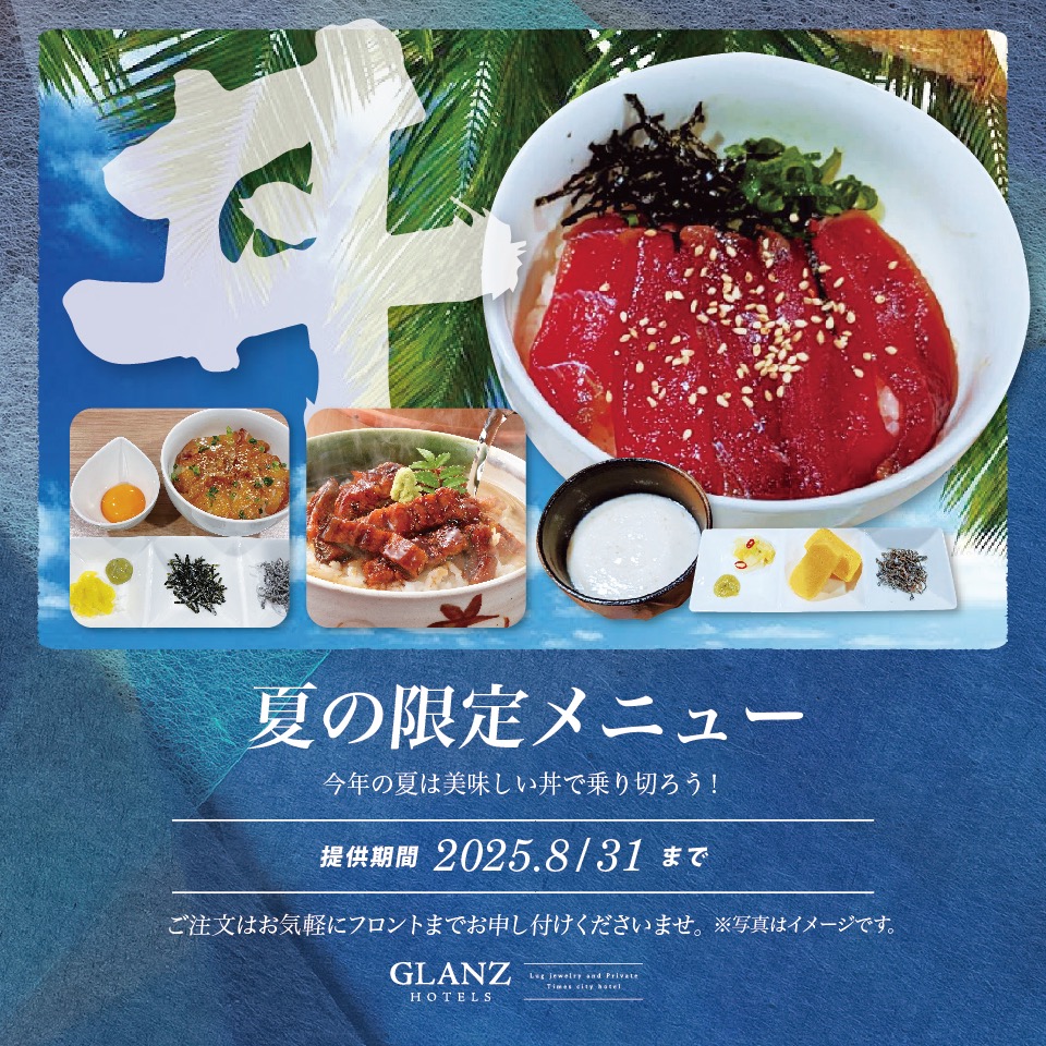 　　　　　☆　夏限定メニュー　☆