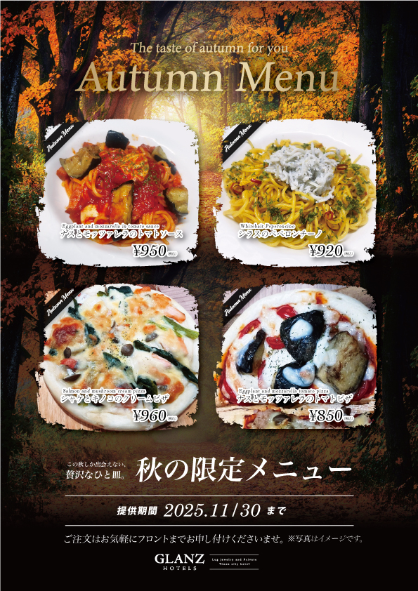 秋の限定メニュー